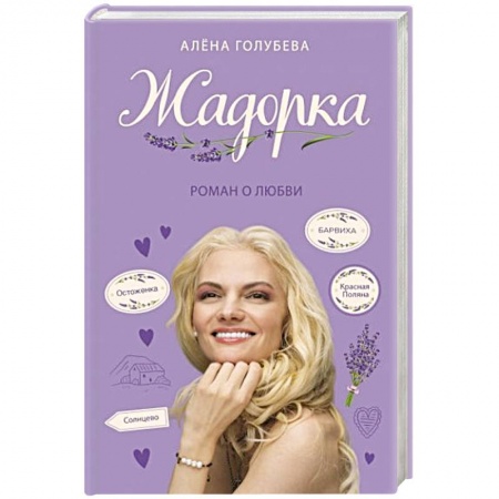 Любовный роман, книга Жадорка. Роман о любви