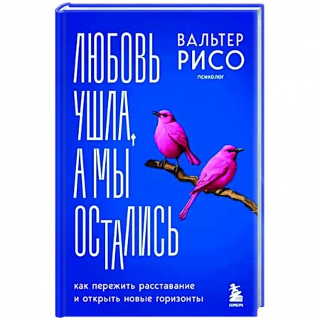 Общественные и гуманитарные науки, книга Любовь ушла, а мы остались. Как пережить расставание и открыть новые горизонты
