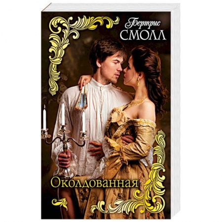 Любовный роман, книга Околдованная