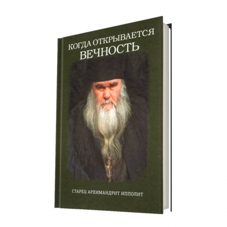 Православие, книга Когда открывается вечность. Старец архимандрит Ипполит