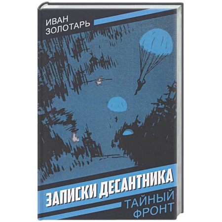 Детективы, триллеры, книга Записки десантника
