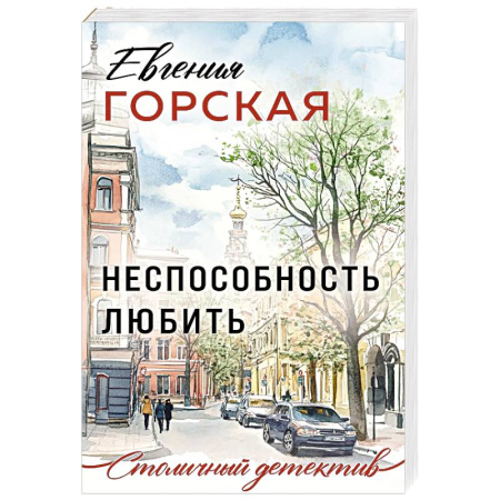 Детективы, триллеры, книга Неспособность любить