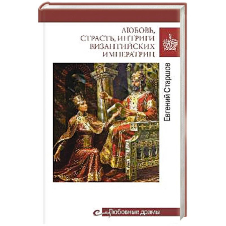 Мемуары, биографии, книга Любовь, страсть, интриги византийских императриц