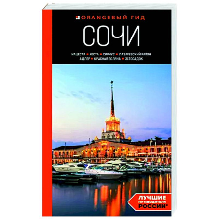 Путеводители по странам, книга Сочи: Мацеста, Хоста, Сириус, Лазаревский район, Адлер, Красная Поляна, Эстосадок. Путеводитель