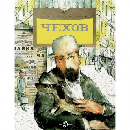 Познавательная литература, книга Чехов