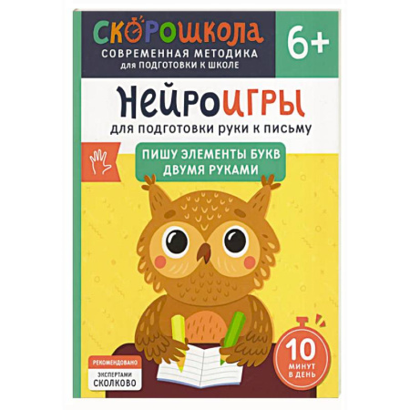 Дошкольникам, книга Нейроигры для подготовки руки к письму: Пишу элементы букв двумя руками