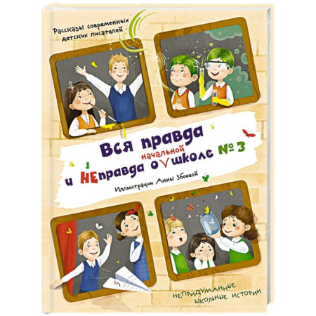 Проза для детей, книга Вся правда и неправда о (начальной) школе № 3. Рассказы современных детских писателей