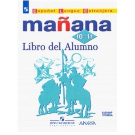 Школьникам и абитуриентам, книга Испанский язык. Второй иностранный язык. 10-11 классы. Учебник. Базовый уровень. ФГОС