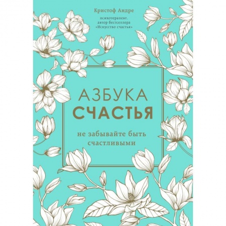 Книги, книга Азбука счастья. Не забывайте быть счастливыми