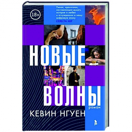 Классика, современная литература, книга Новые волны
