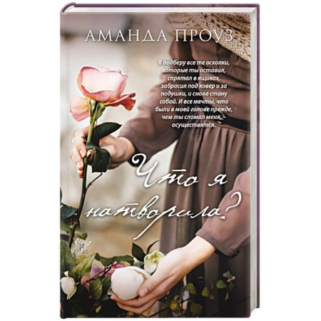 Любовный роман, книга Что я натворила?