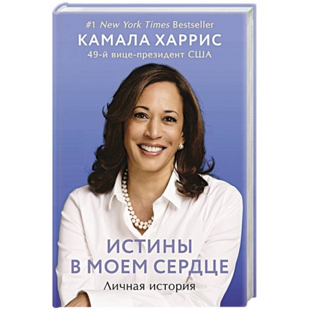 Мемуары, биографии, книга Истины в моем сердце. Личная история