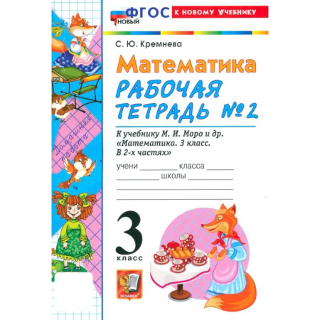 Школьникам и абитуриентам, книга Математика. 3 класс. Рабочая тетрадь № 2 к учебнику М. И. Моро и др.