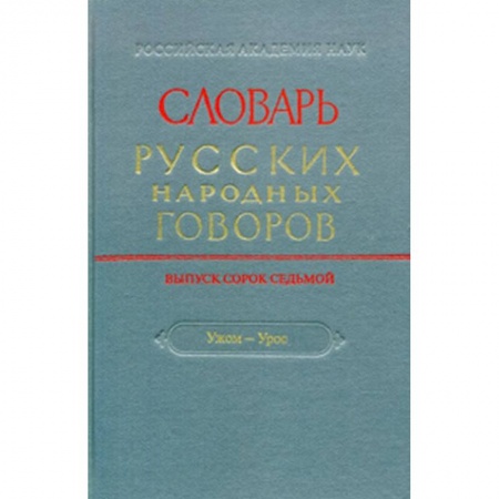 Общественные и гуманитарные науки, книга Словарь русских народных говоров. Выпуск 47. 'Ужом-Урос'