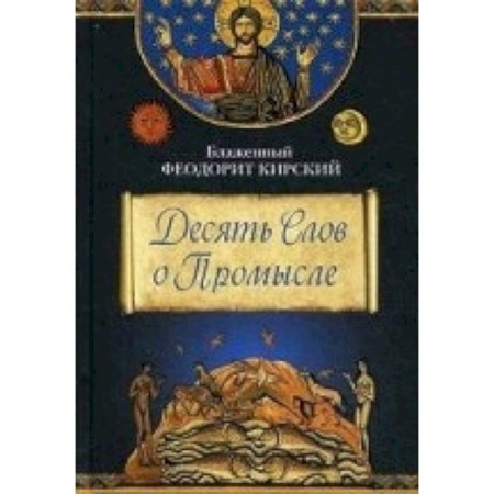 Книги, книга Десять Слов о Помысле