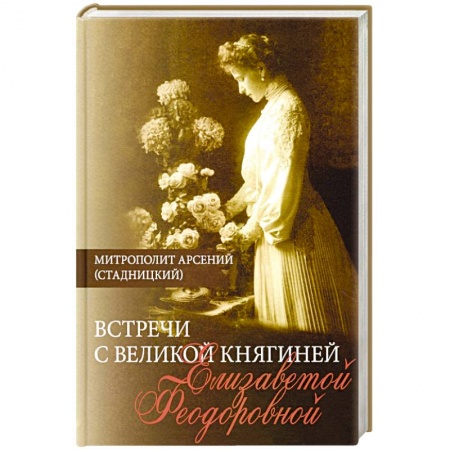 Публицистика, книга Встречи с Великой княгиней Елизаветой Феодоровной