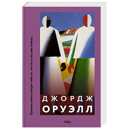 Классика, современная литература, книга 1984
