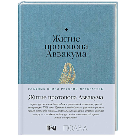 Православие, книга Житие протопопа Аваакума