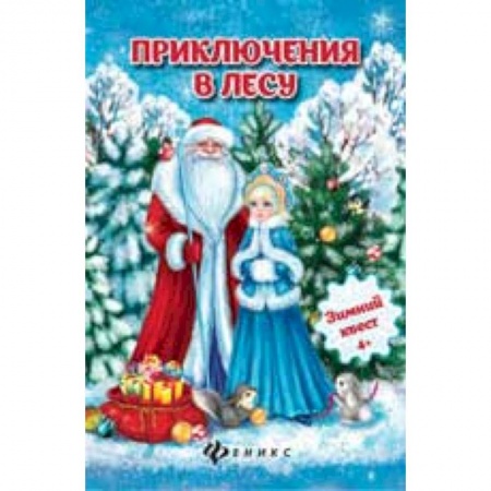 Книги, книга Приключения в лесу: зимний квест