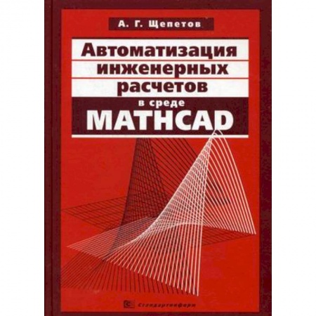 Книги, книга Автоматизация инженерных расчетов в среде Mathcad