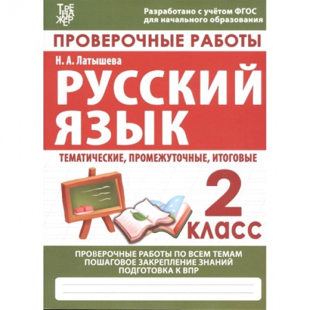 Школьникам и абитуриентам, книга Русский язык. 2 класс. Проверочные работы. Итоговые тесты. ФГОС