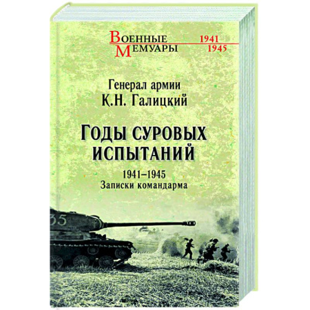 Публицистика, книга Годы суровых испытаний 1941-1945. Записки командарма