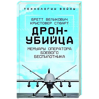 Дрон-убийца. Мемуары оператора боевого беспилотника Дрон-убийца. Мемуары оператора боевого беспилотника