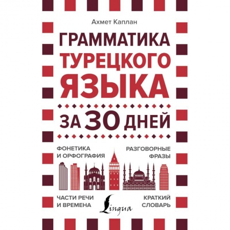 Изучение языков, книга Грамматика турецкого языка за 30 дней