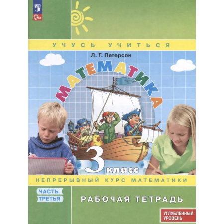 Школьникам и абитуриентам, книга Математика. 3 класс. Рабочая тетрадь к учебнику углубленного уровня. В 3 частях. Часть 3