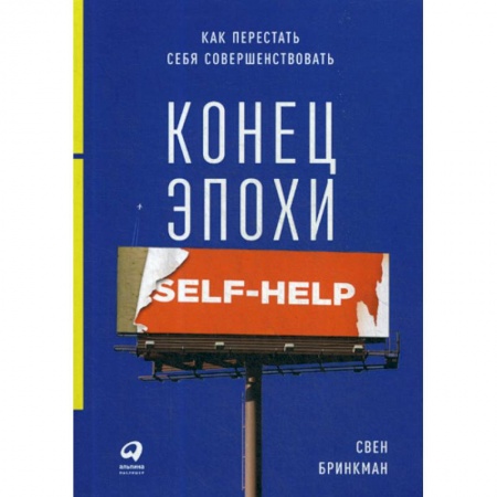 Общественные и гуманитарные науки, книга Конец эпохи self-help: Как перестать себя совершенствовать