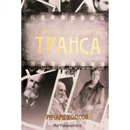 Парапсихология, книга О некоторых феноменах транса
