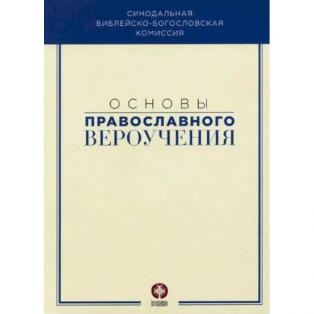 Православие, книга Основы православного вероучения