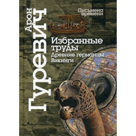 Древний мир и средние века, книга Избранные труды. Древнии германцы. Викинги