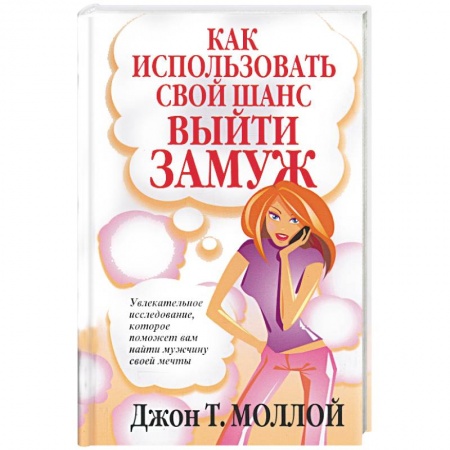 Общественные и гуманитарные науки, книга Как использовать свой шанс выйти замуж