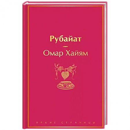 Классика, современная литература, книга Рубайат