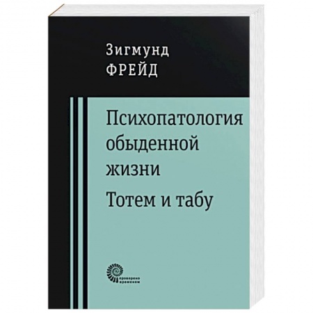 Общественные и гуманитарные науки, книга Психопатология обыденной жизни