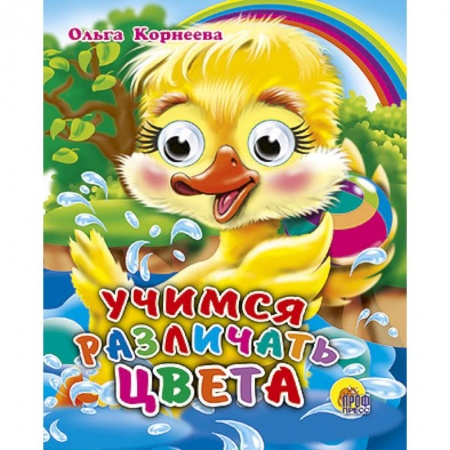 Книги, книга Учимся различать цвета