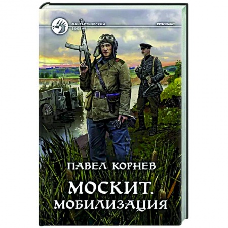 Фантастика, фэнтези, книга Москит. Мобилизация