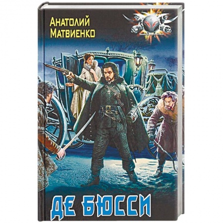 Фантастика, фэнтези, книга Де Бюсси