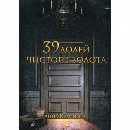 Фантастика, фэнтези, книга 39 долей чистого золота