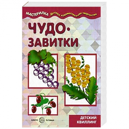 Книги, книга Чудо-завитки. Детский квиллинг: Учебно-методическое пособие для совместной досуговой деятельности детей и взрослых 'Мастерилка'