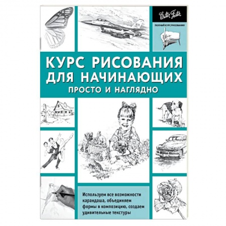 Книги, книга Курс рисования для начинающих. Просто и наглядно