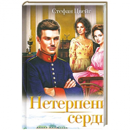 Любовный роман, книга Нетерпение сердца