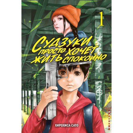 Развлечения. Праздники. Юмор, книга Судзуки просто хочет жить спокойно. Том 1