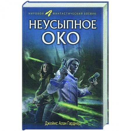 Книги, книга Неусыпное око