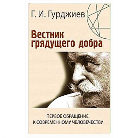 Общественные и гуманитарные науки, книга Вестник грядущего добра. Первое обращение к современному человеку