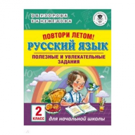 Школьникам и абитуриентам, книга Русский язык. 2 класс. Повтори летом!