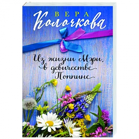 Любовный роман, книга Из жизни Мэри, в девичестве Поппинс