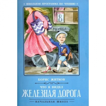 Проза для детей, книга Что я видел: железная дорога