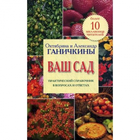 Книги, книга Ваш сад. Практический справочник в вопросах и ответах